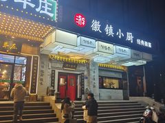 -徽镇小厨·经典徽菜(马连道店)