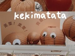 -Kekimatata 生日蛋糕·烘焙教学