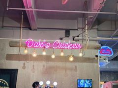 大堂-Dak's 炸鸡(远景路店)