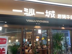 -一沙一城·岩烤牛扒(深圳首店)