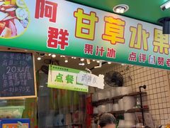 -阿群甘草水果