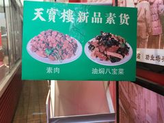 -天宝楼酱制品(华苑路店)