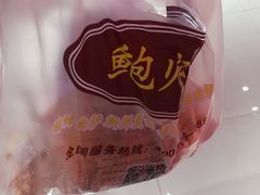 -鲍师傅糕点(春熙路店)