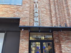 门面-千日贺茶餐厅(高新万达店)
