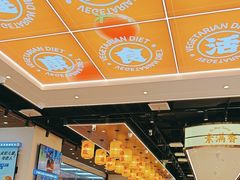 -素满香·全民食养自助(长宁龙之梦店)