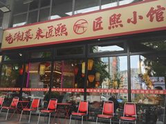 -匠熙小馆(崇文门店)
