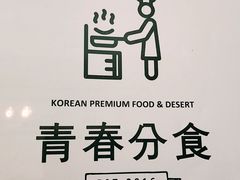 -青春分食(仙林大学城店)