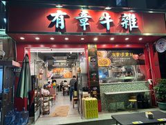 -有章牛杂(石厦店)
