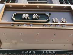 -酥翁糕点(顺义店)