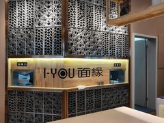 用餐区-I-YOU面缘·仁和新城店