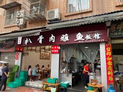 -扒骨肉雅鱼饭店(三雅文化传承店)