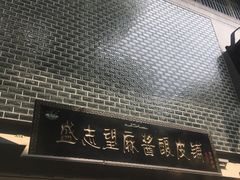门面-清真盛志望麻酱酿皮·非遗老字号