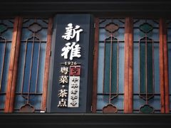 -新雅(丰盛里店)