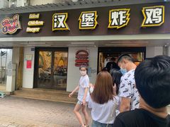 门面-前进5路汉堡炸鸡(前进五路店)
