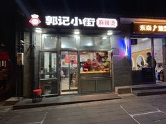 -郭记小街麻辣烫(南小街总店)