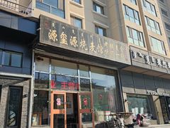 门面-源玺源烧麦馆(东护城河南街店)