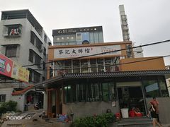 -黎记大排档(慈云路店)