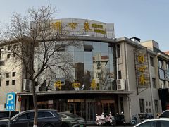 -同心春餐饮(富宁街店)