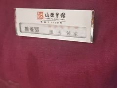 -山西会馆·晋菜·晋商宴·牌匾博物馆(胜利东街店)