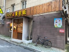 门面-Hey!蛋包饭(中山店)