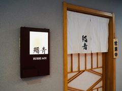 -鮨青(恒基名人购物中心店)