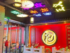 -袍家大院重庆火锅(文安路店)
