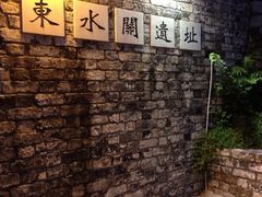 -东水关遗址公园