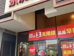 -永和大王(茉莉上新·漕宝店)
