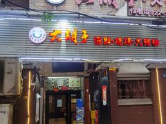 门面-大胡子海鲜·天津菜·砂锅烧烤(五大道创始店)