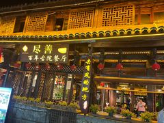 -尽善百年古院餐厅(王家老宅店)