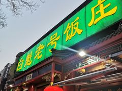 门面-白魁老号饭庄(安内店)