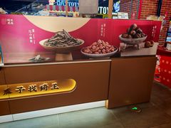 -琦王花生(北京丰台丽泽天地店)