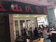 门面-纽道沸巫山纸包鱼(中海国际店)
