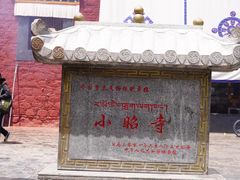 -小昭寺