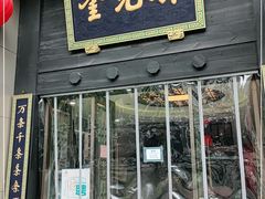 门面-奎元馆.百年奎元.非遗传承(西湖边的解放路店)