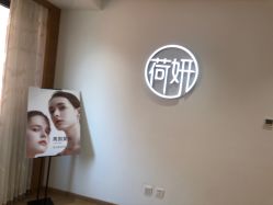 -HEYAN荷妍专业脱毛连锁机构