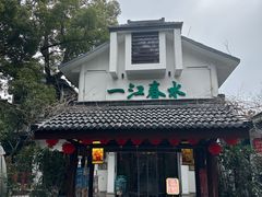 -一江春水·杭帮臻宴(三台山店)