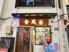 -合风谷(南下塘店)