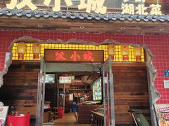 -汉小城·老铫子藕汤·乡野湖北菜(江汉路吉庆街店)