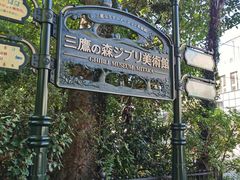 -三鹰之森吉卜力美术馆