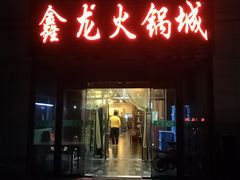 门面-鑫龙火锅城(青岛分店)