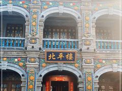 -北平楼·烤鸭·北京菜(牡丹园店)