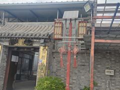 -梨木台悦来客农家院