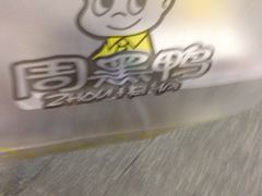 -周黑鸭(北京海淀区新中关店)