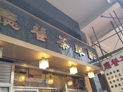 -新华茶餐厅