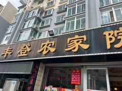 -五谷丰登·胶东海鲜·家常菜(张村店)