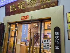 -陈记汤饭(水巷口店)