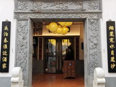 -香园茶社·金陵小灶(老门东店)