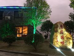 -鹰龙海畔度假酒店(咸祥店)
