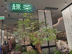 -绿茶餐厅(北京世纪金源店)